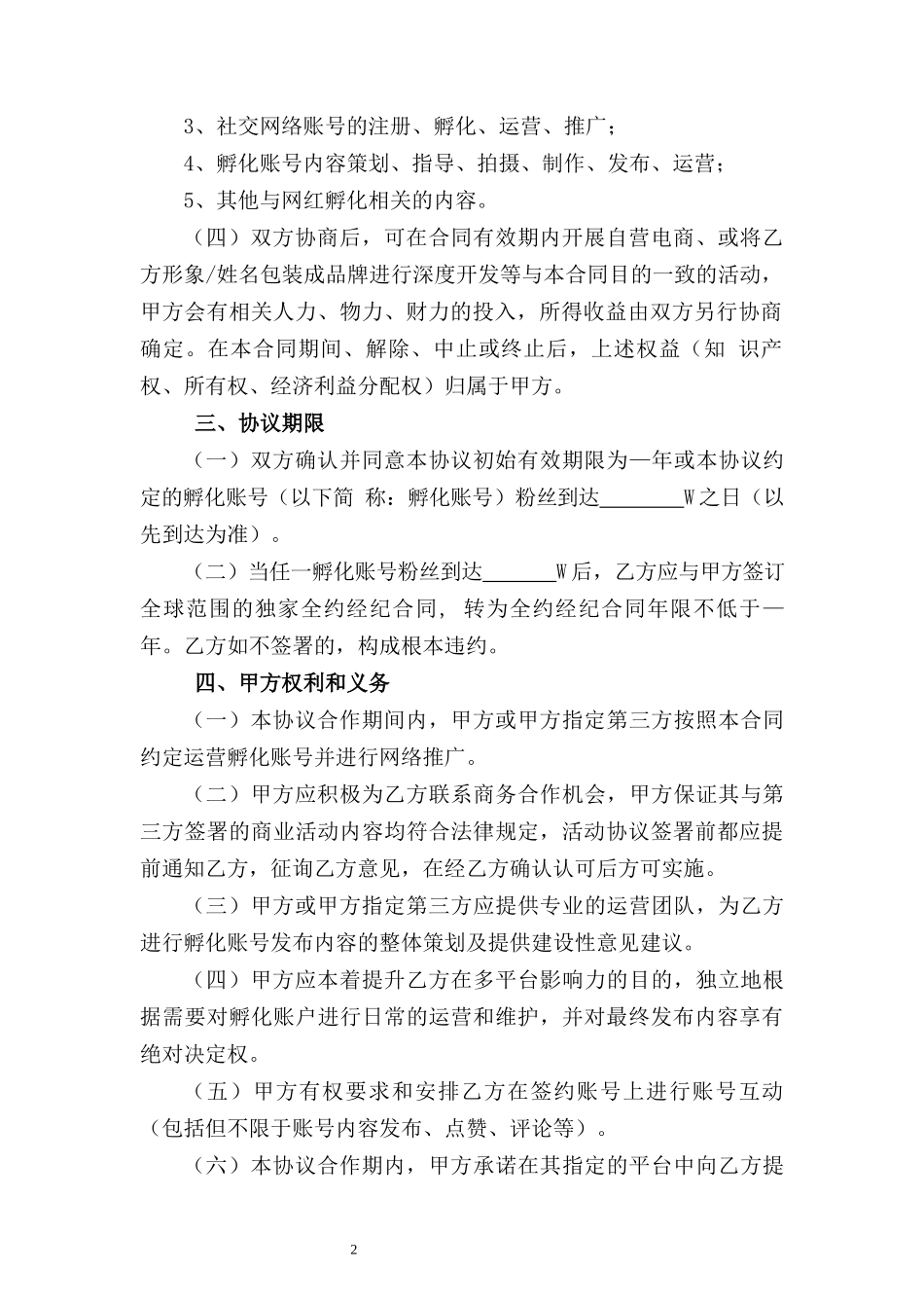 网红主播孵化合作协议.docx_第2页