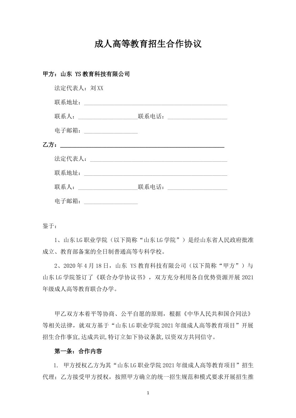 成人高等教育招生合作协议（律师拟定详细版）.docx_第1页