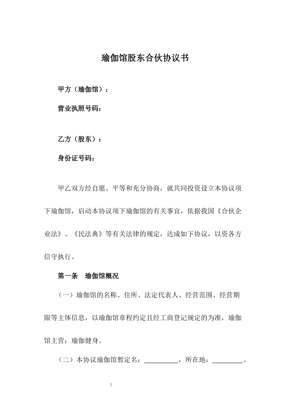 瑜伽店股东合伙协议书.docx_第1页