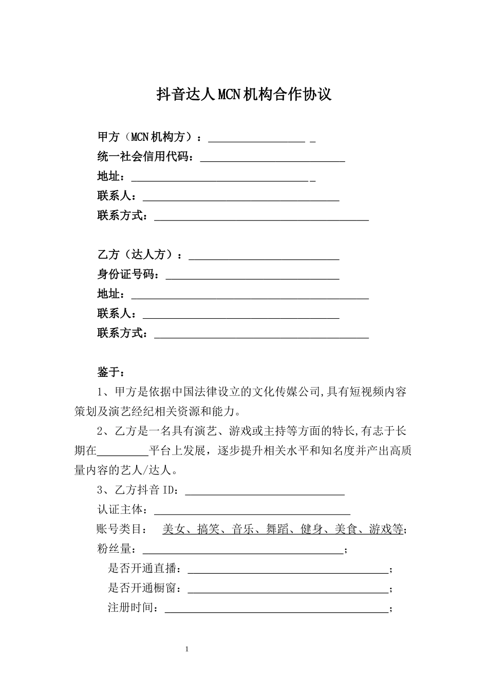 抖音达人MCN机构合作协议.docx_第1页