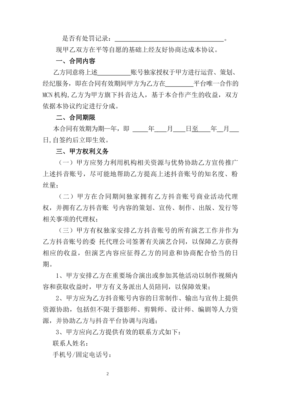 抖音达人MCN机构合作协议.docx_第2页