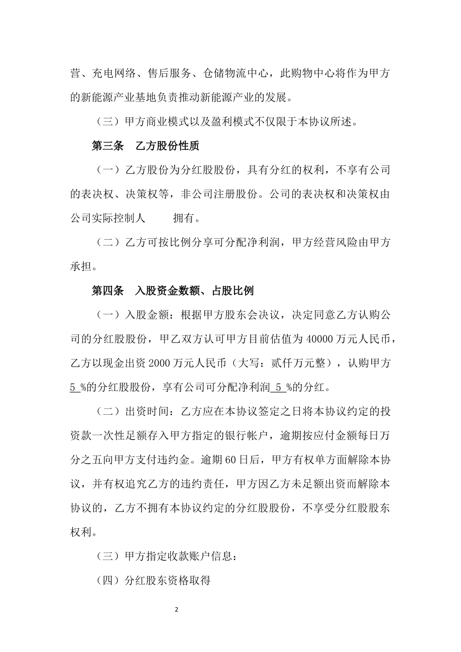 股东投资协议书纯资金股东.docx_第2页