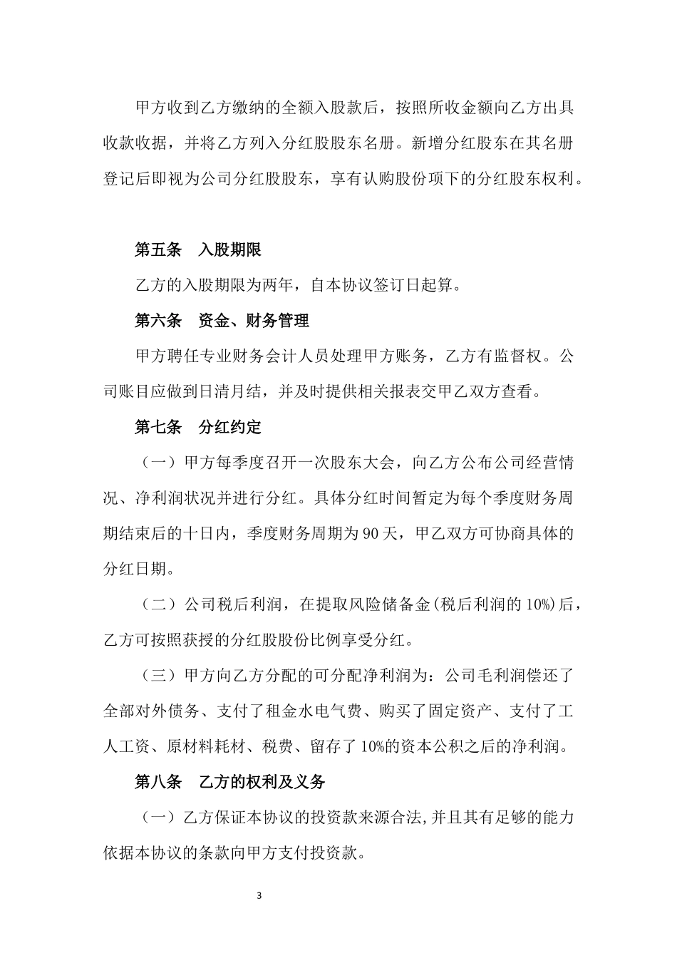 股东投资协议书纯资金股东.docx_第3页