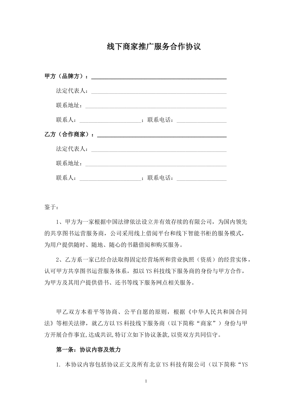 线下商家推广服务合作协议.docx_第1页