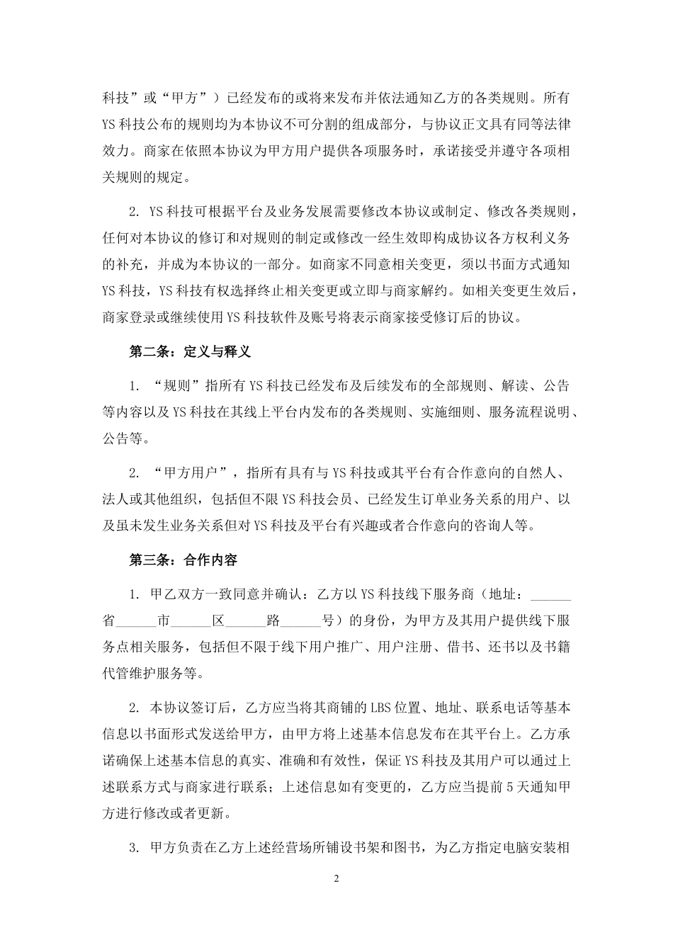 线下商家推广服务合作协议.docx_第2页