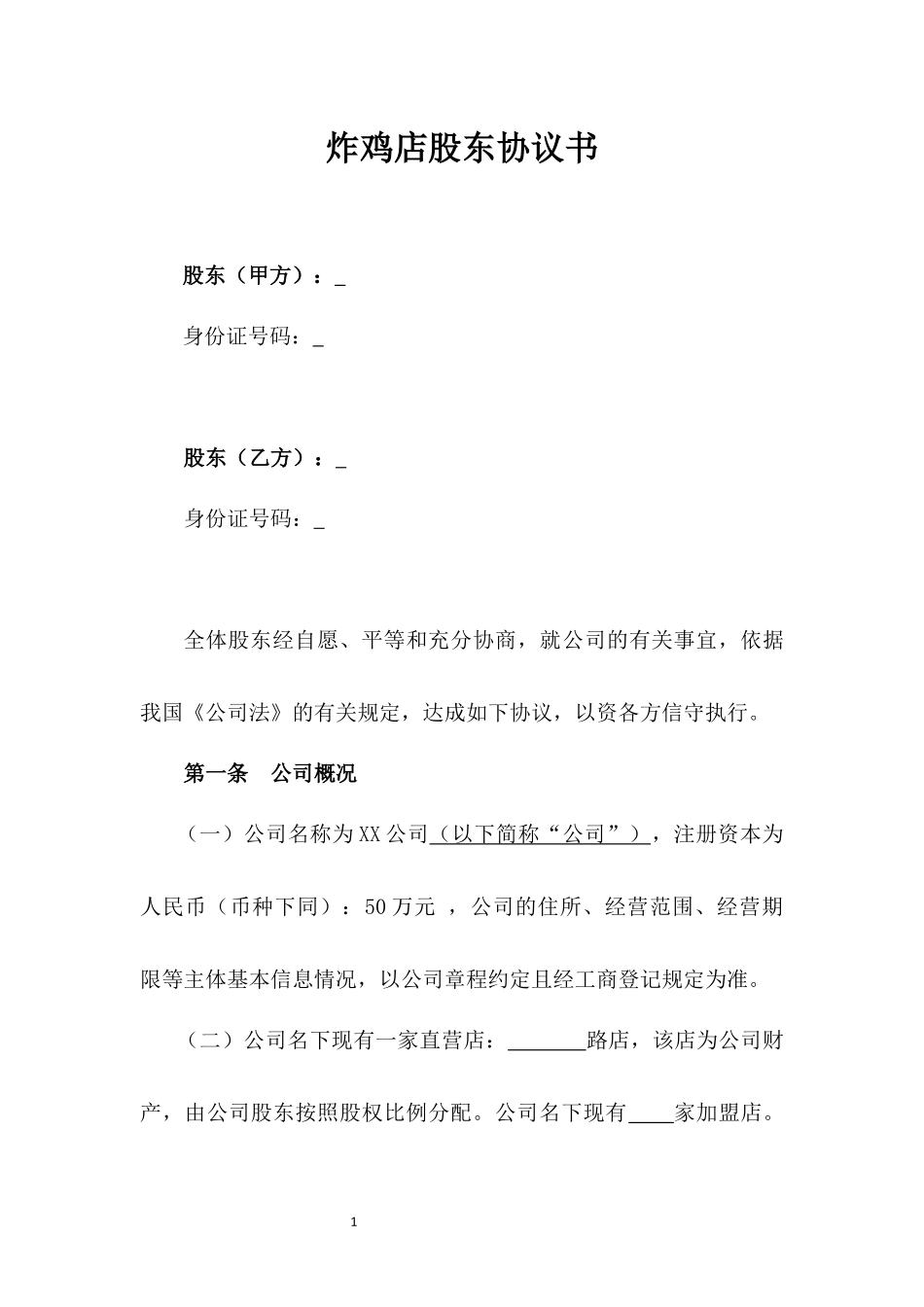 炸鸡店股东协议书.docx_第1页