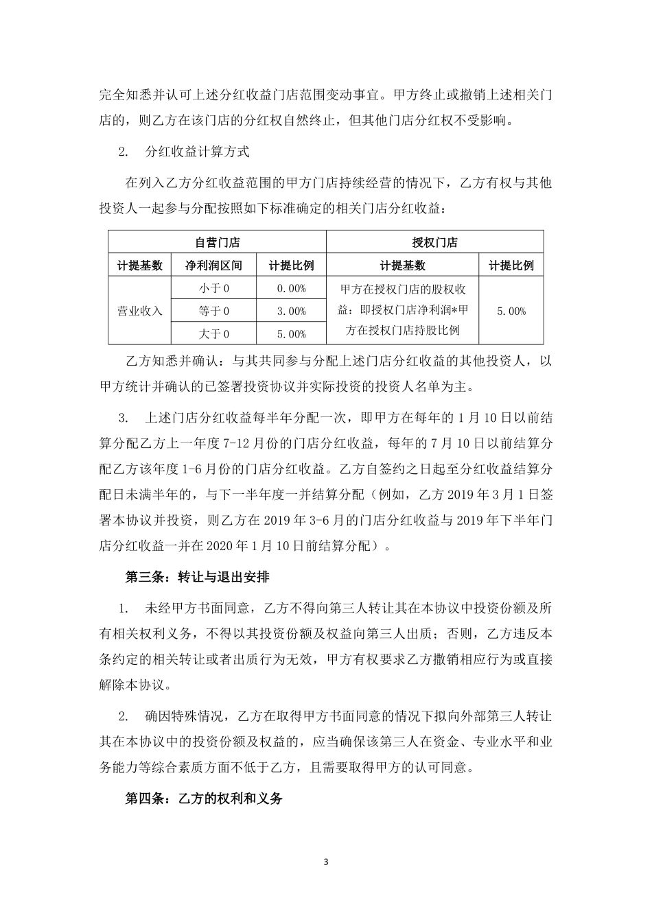 消费型合伙人投资协议.docx_第3页