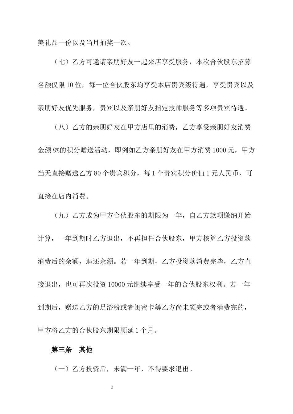 产后修护消费性股东协议书.docx_第3页