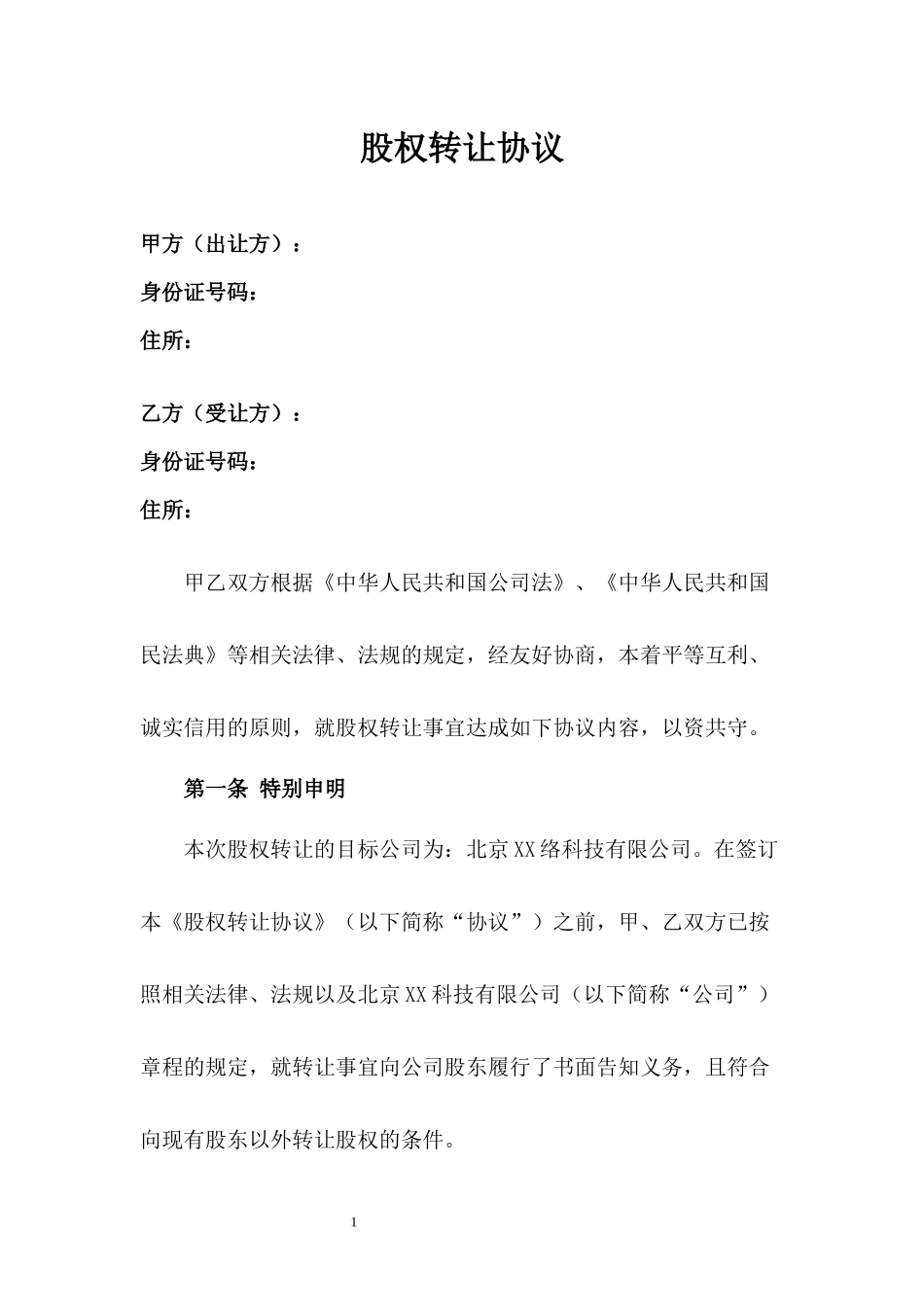 股权转让协议-注册股.docx_第1页
