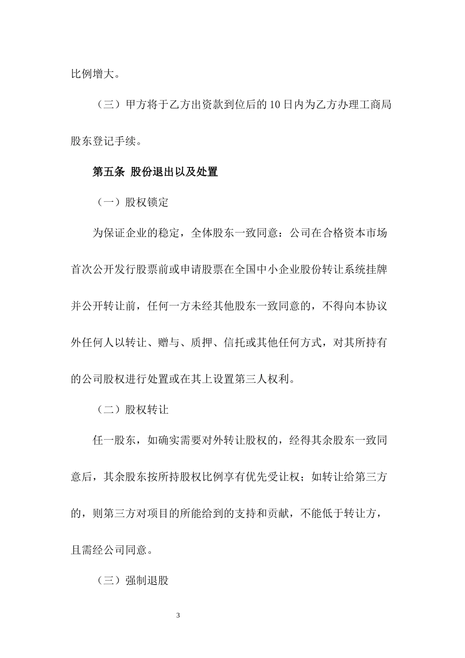 股权转让协议-注册股.docx_第3页