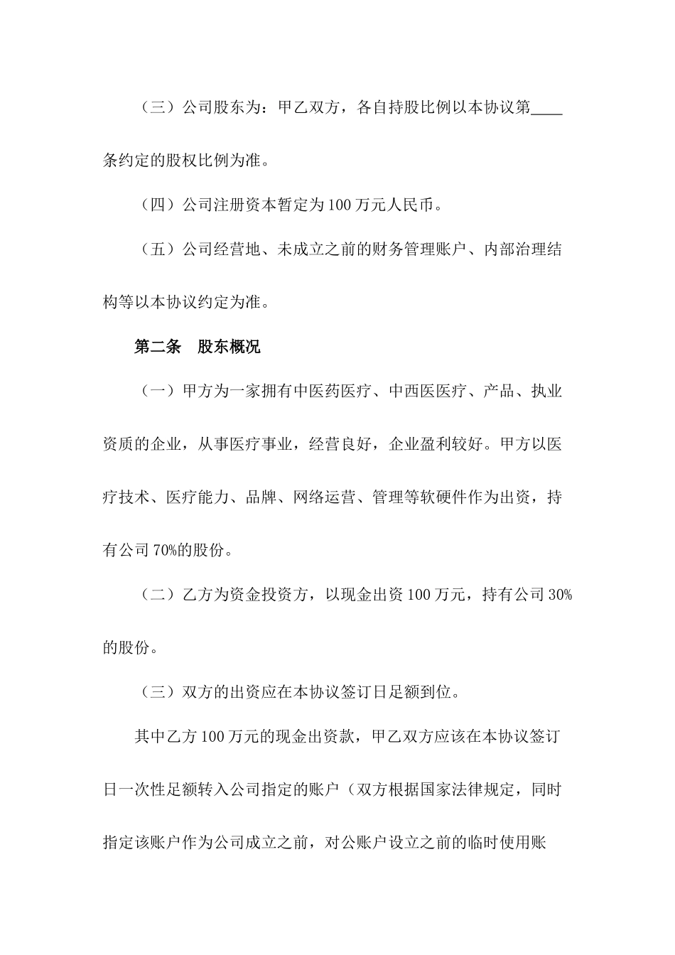 中医养生馆股东协议书.docx_第2页