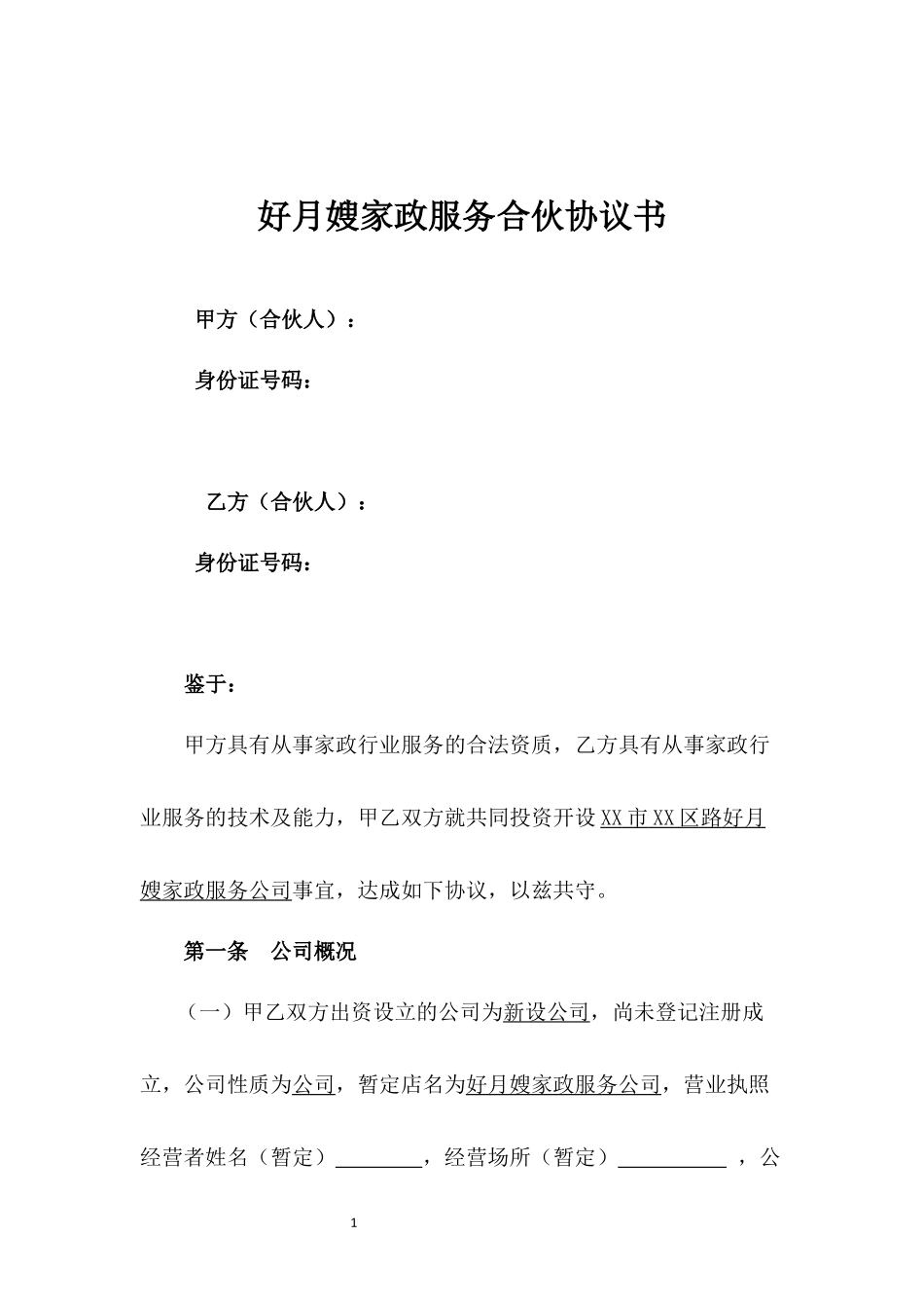 好月嫂家政服务合伙协议书 (1).docx_第1页