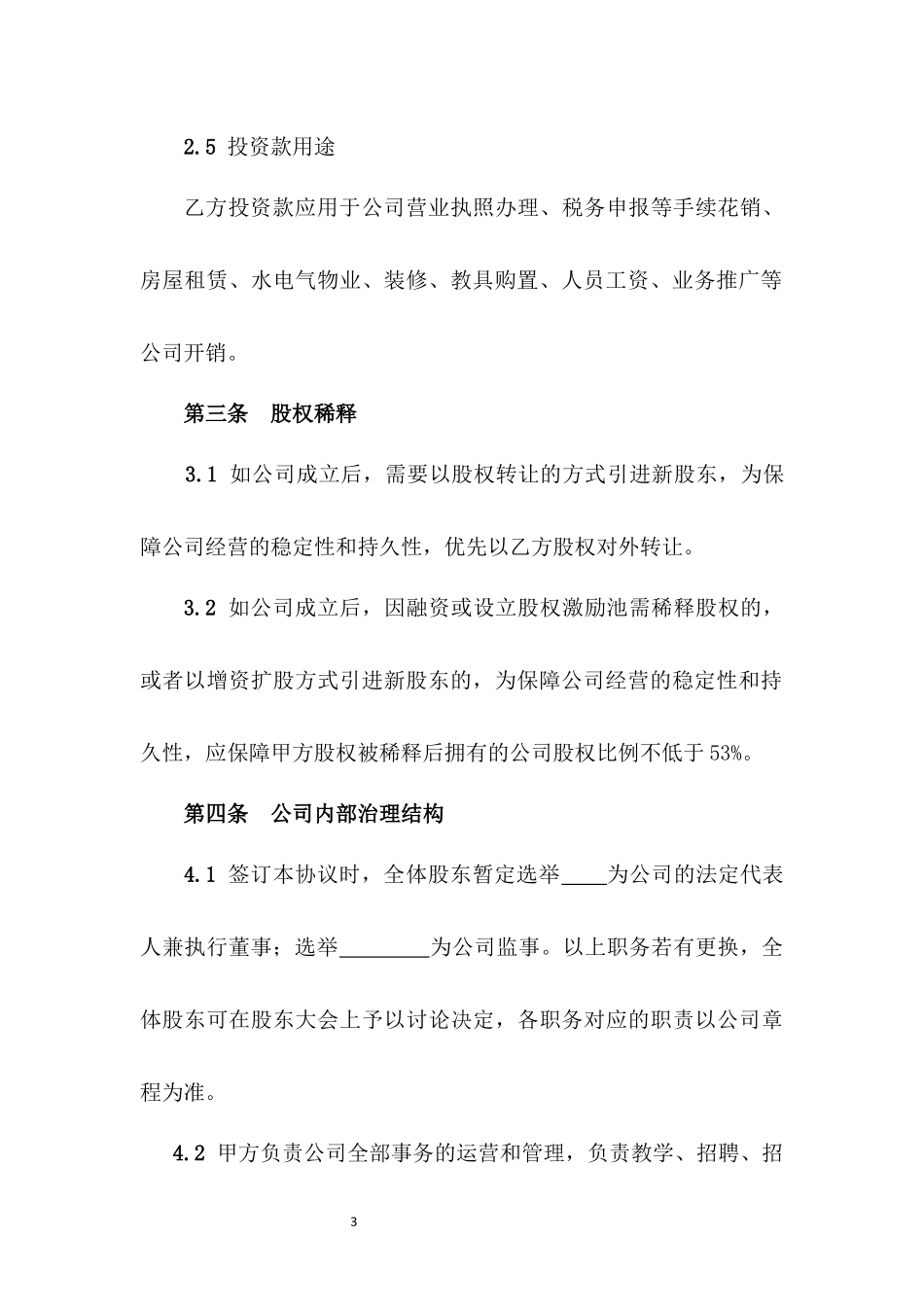 股东协议书(原始股东持股协议书).docx_第3页
