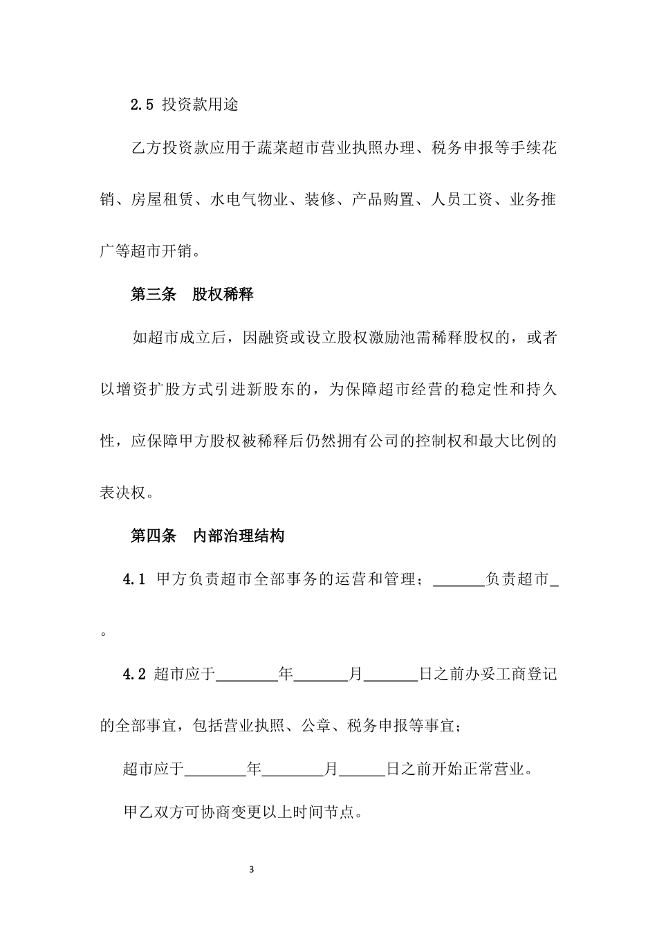 蔬菜店合伙协议书.docx_第3页