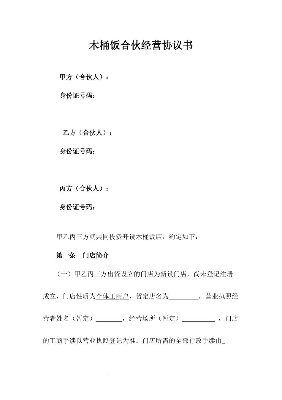 木桶饭合伙经营协议书.docx_第1页