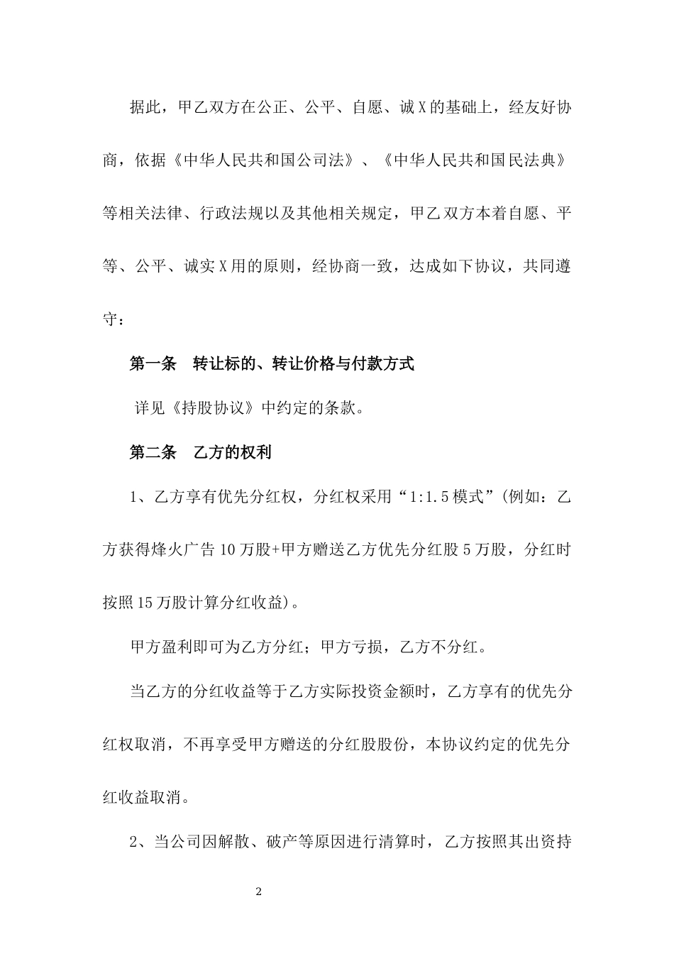 优先分红协议书.docx_第2页