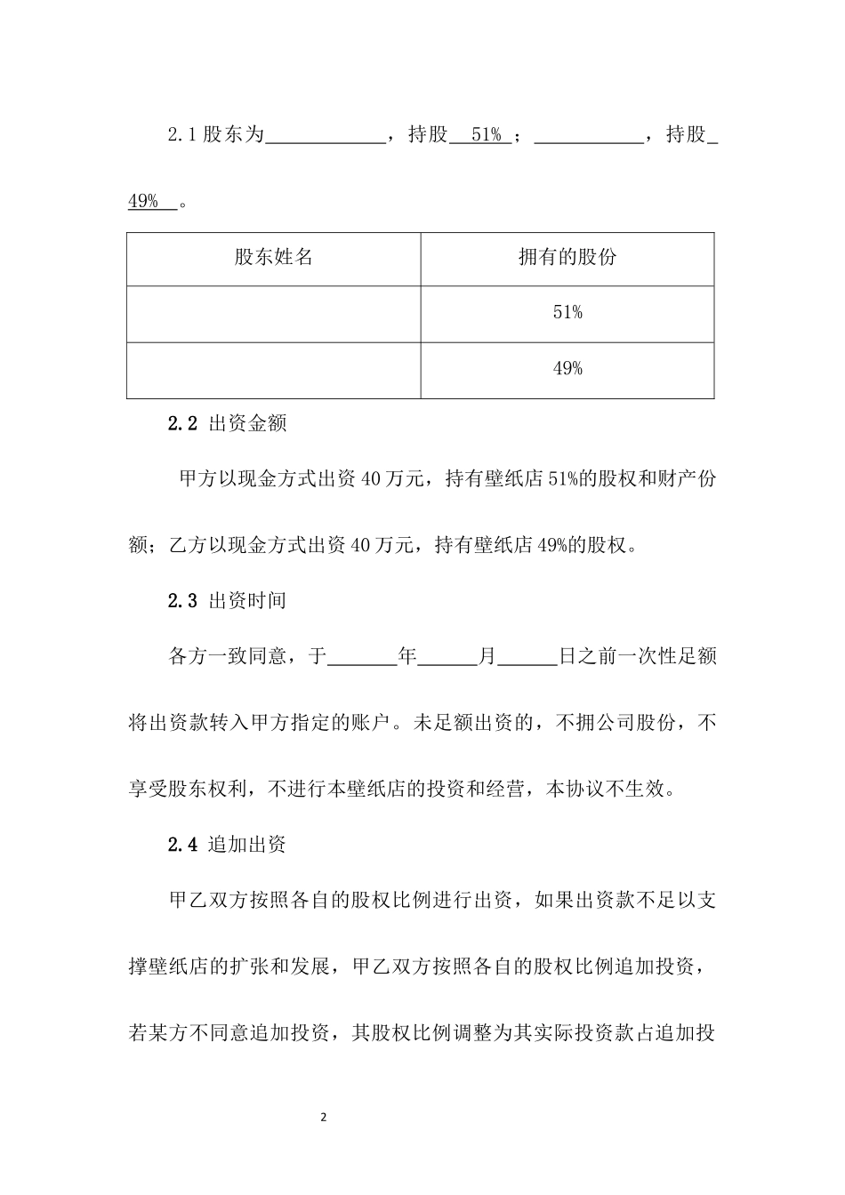 窗帘壁纸布艺合伙经营协议书.docx_第2页