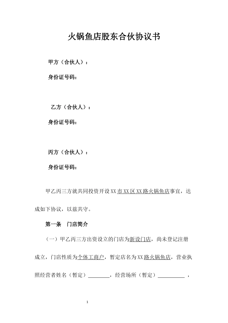 火锅鱼店股东合伙协议书.docx_第1页
