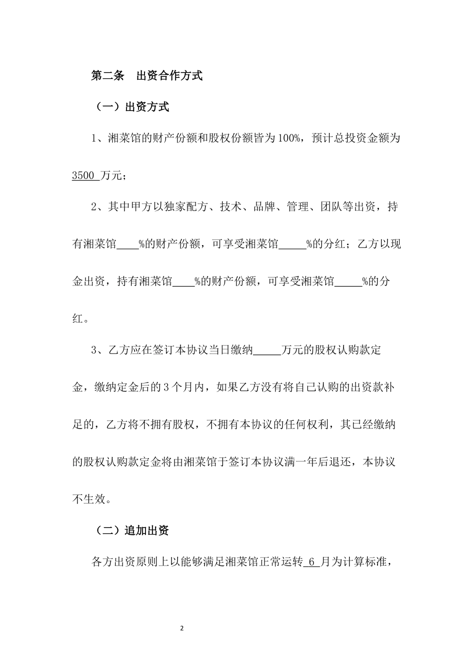 湘菜馆投资合作协议书.docx_第2页