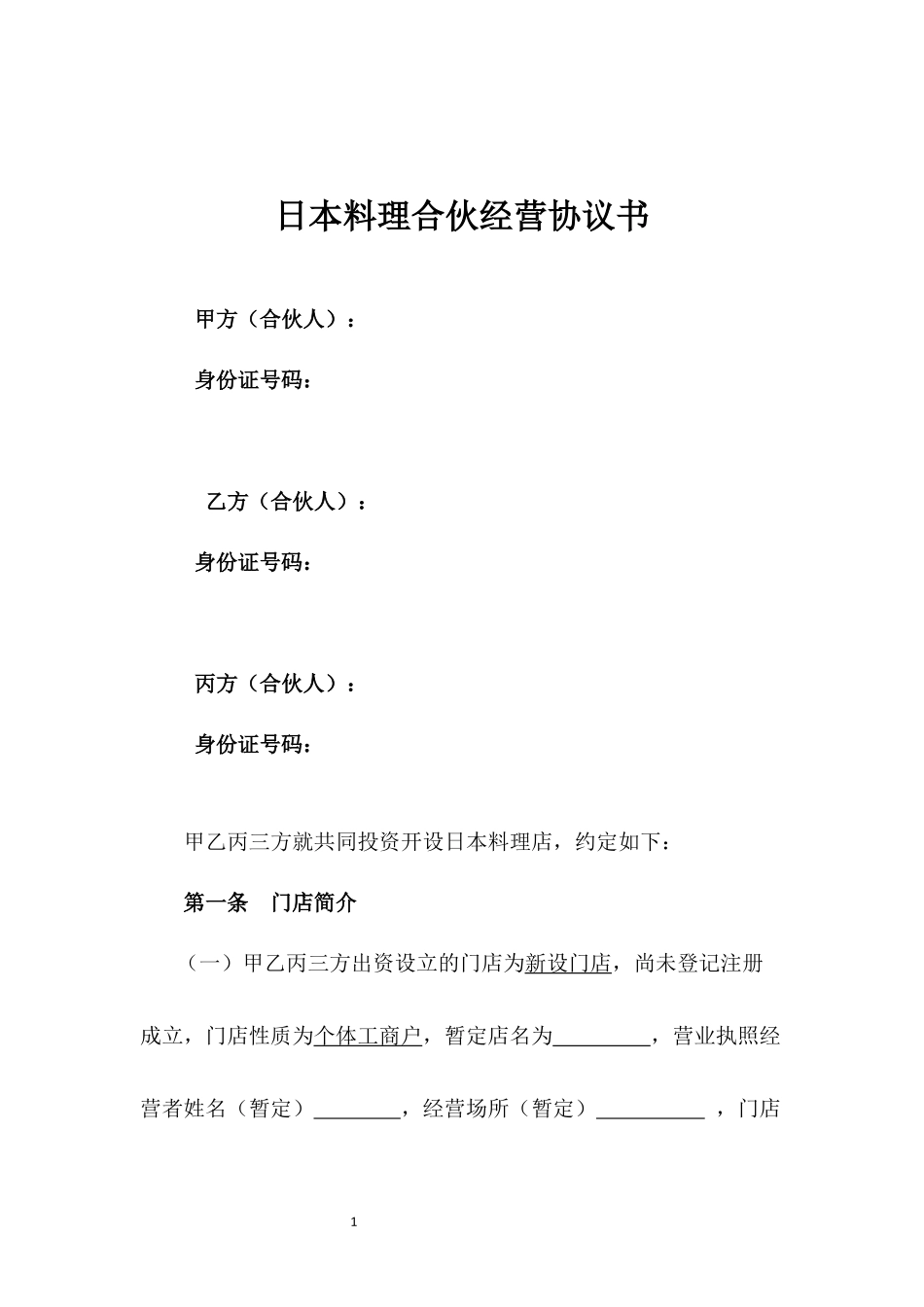 日本料理合伙经营协议书.docx_第1页