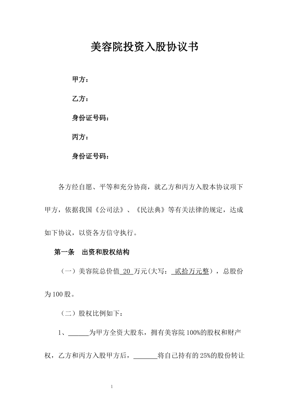 美容院店长投资入股协议书.docx_第1页