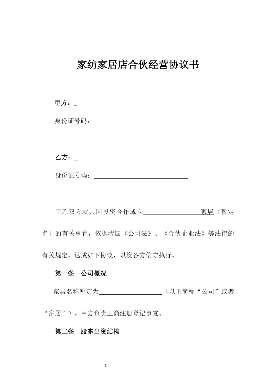 家纺家居店合伙经营协议书.docx_第1页