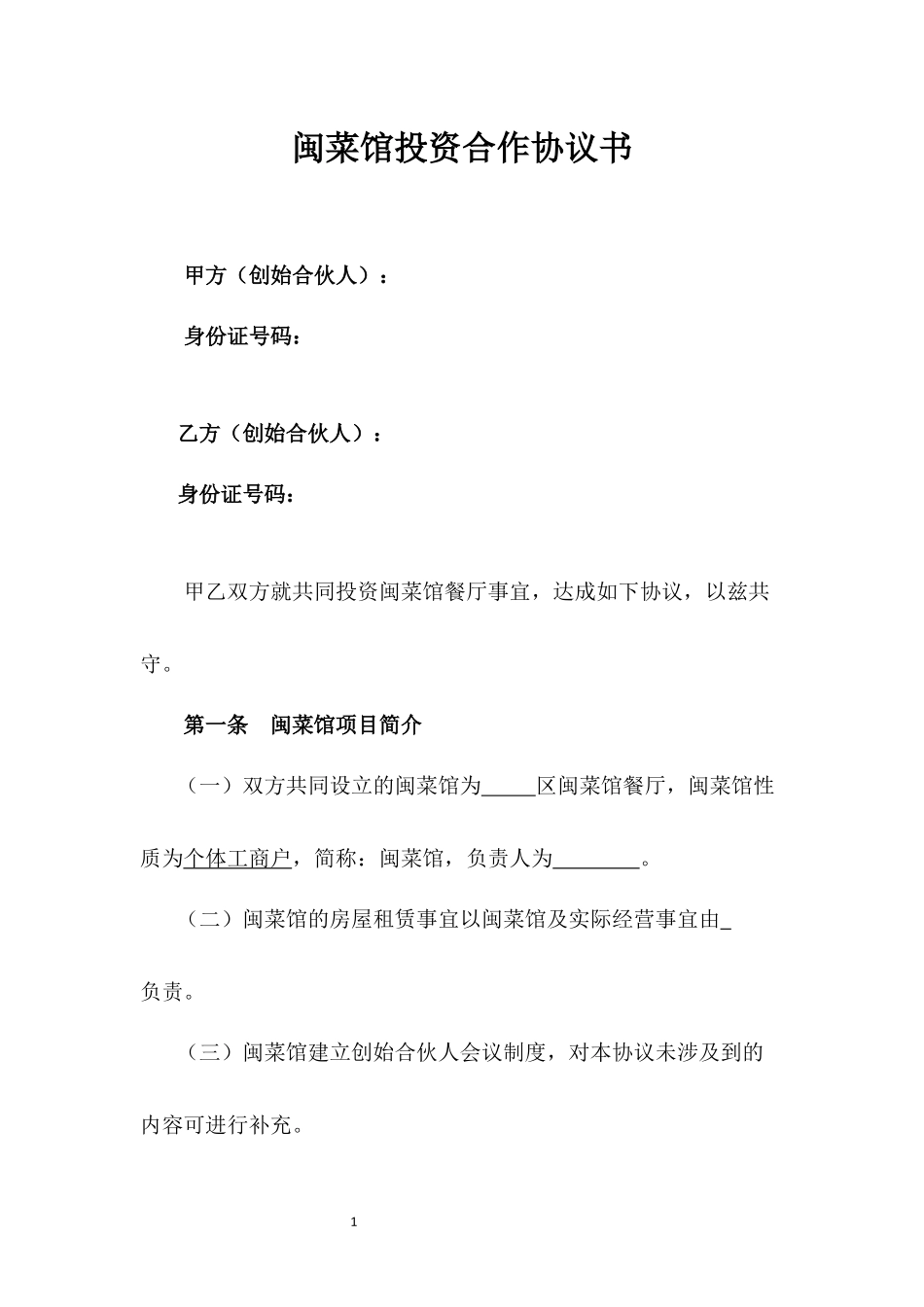 闽菜馆投资合作协议书.docx_第1页