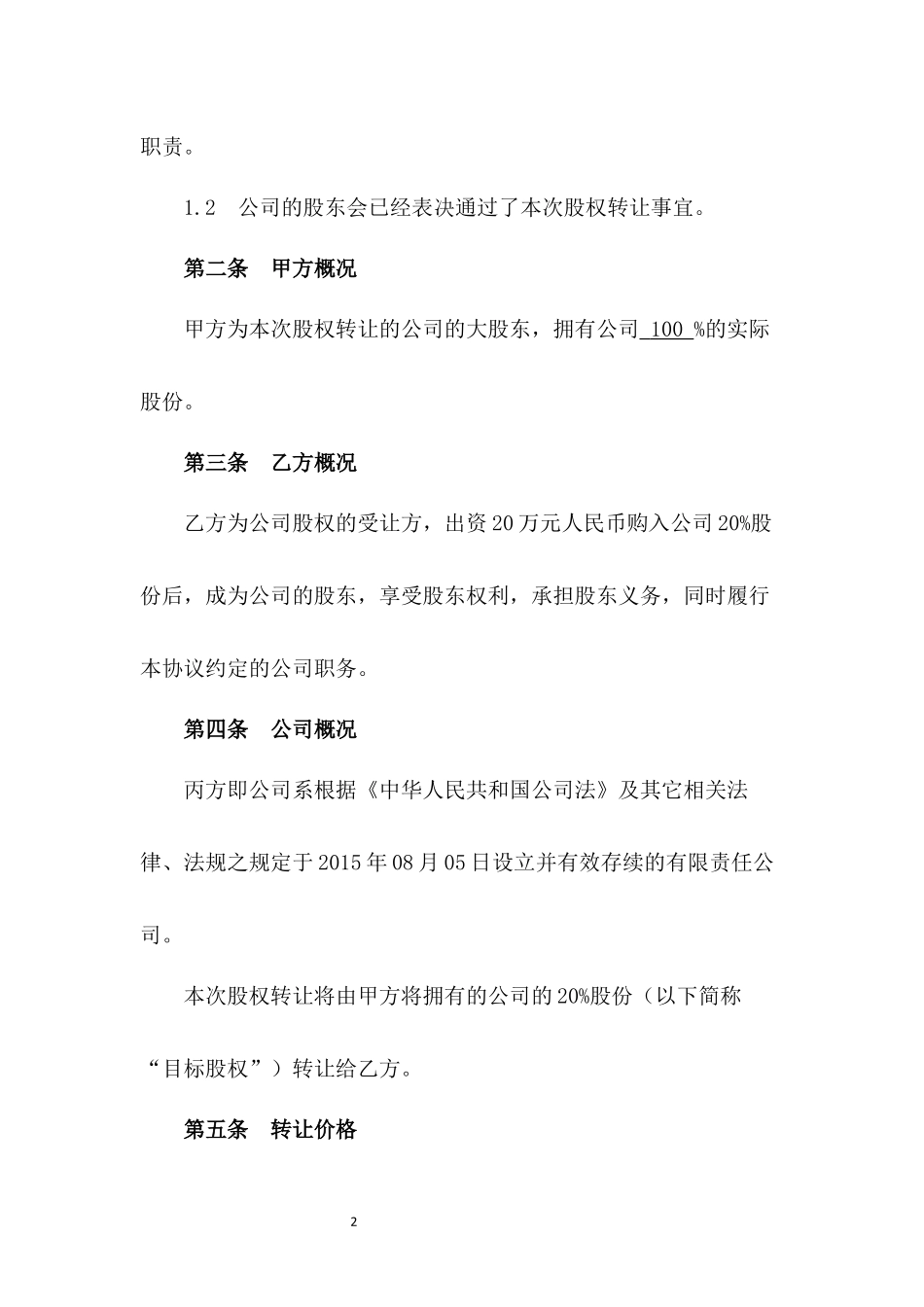 股权转让协议分红回填注册股业绩.docx_第2页