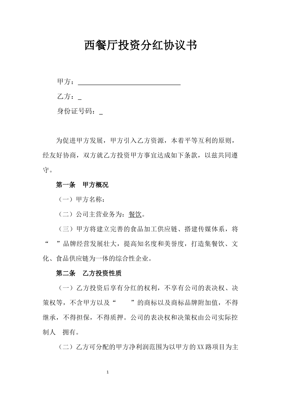 西餐厅投资分红协议书.docx_第1页