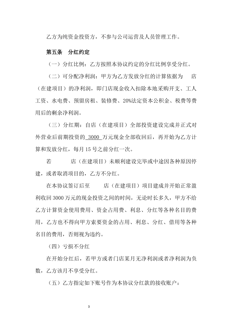 西餐厅投资分红协议书.docx_第3页