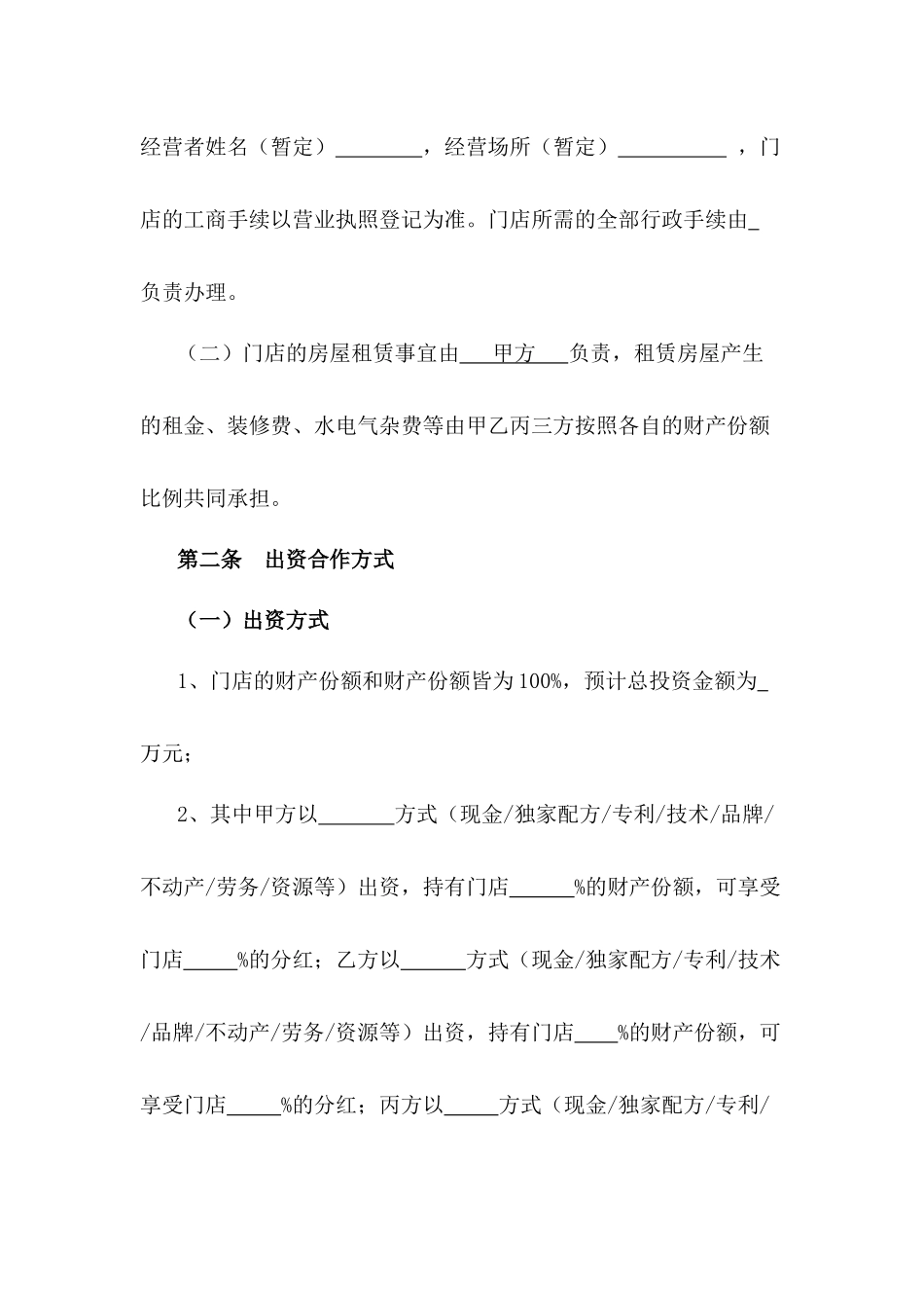 串串香股东合伙协议书.docx_第2页