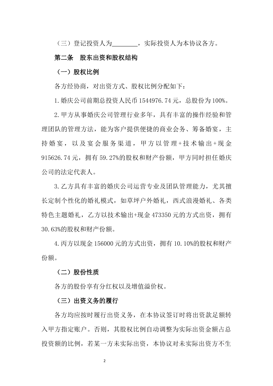 婚庆公司股东合伙协议书.docx_第2页