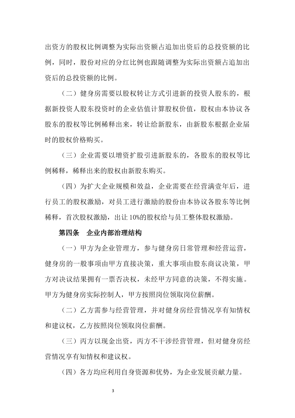 健身房股东协议书.docx_第3页