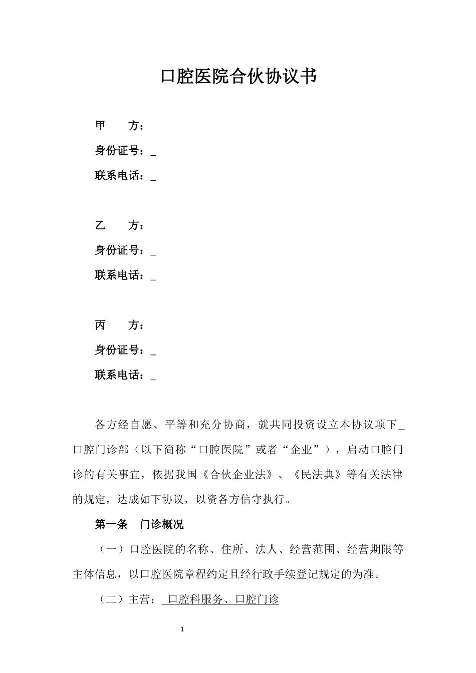 口腔医院合伙协议书.docx_第1页