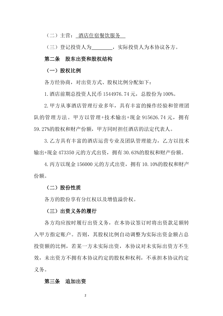 酒店股东合伙协议书.docx_第2页