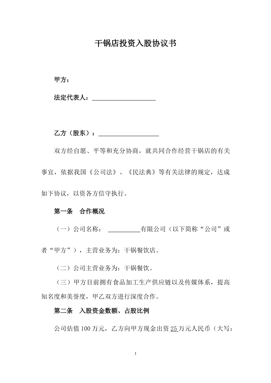 干锅店投资入股协议书.docx_第1页