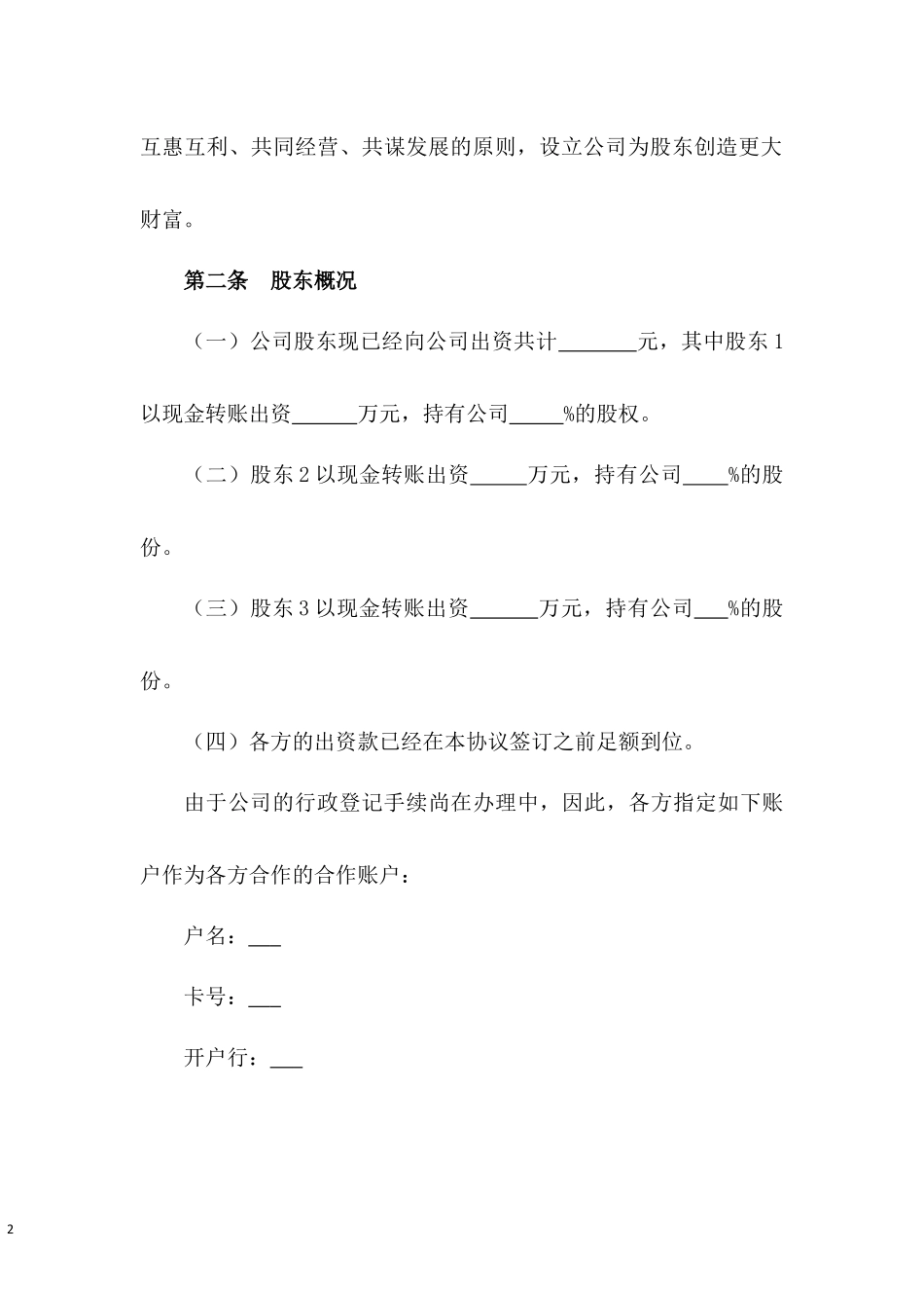 眼镜店股东合伙协议书.docx_第2页
