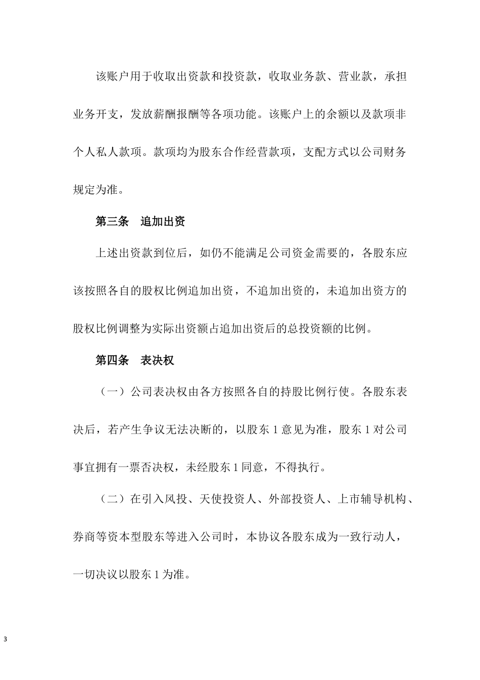 眼镜店股东合伙协议书.docx_第3页