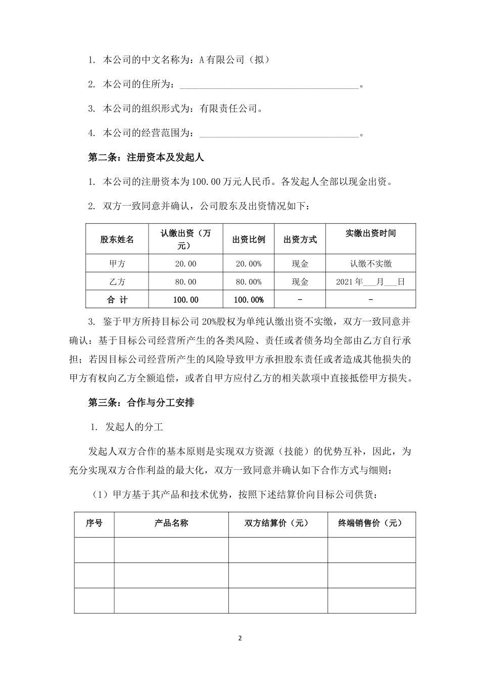 销售子公司发起人协议即股东投资合作协议.docx_第2页