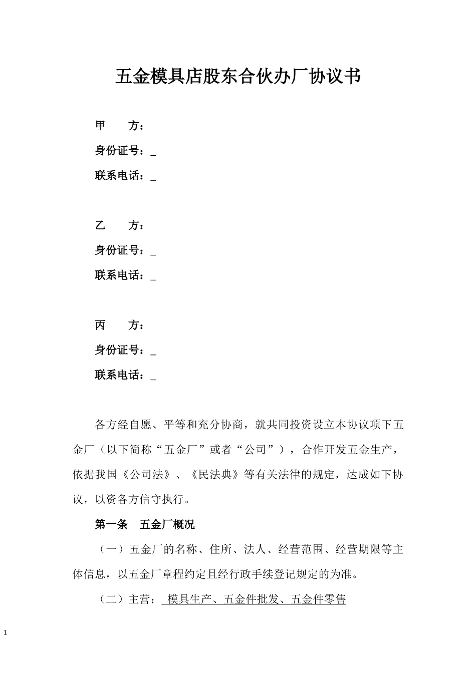 五金模具店股东合伙办厂协议书.docx_第1页