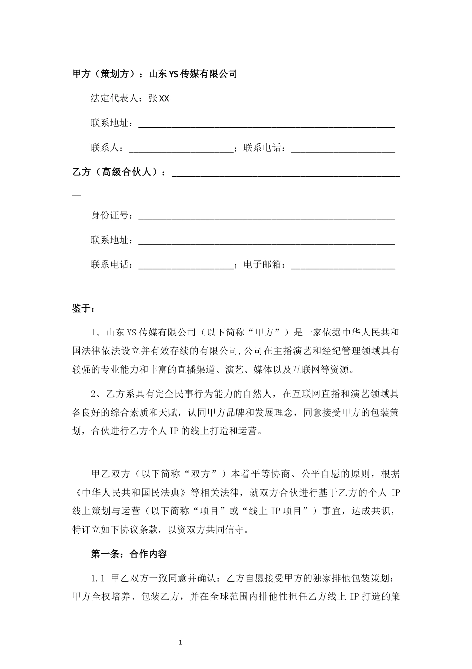 关于个人IP线上策划与运营之合伙协议.docx_第2页