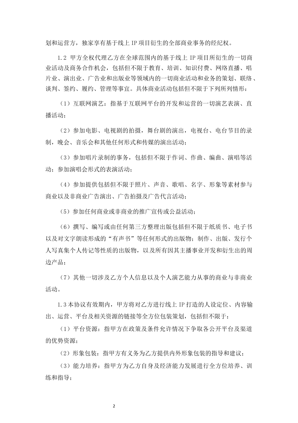 关于个人IP线上策划与运营之合伙协议.docx_第3页