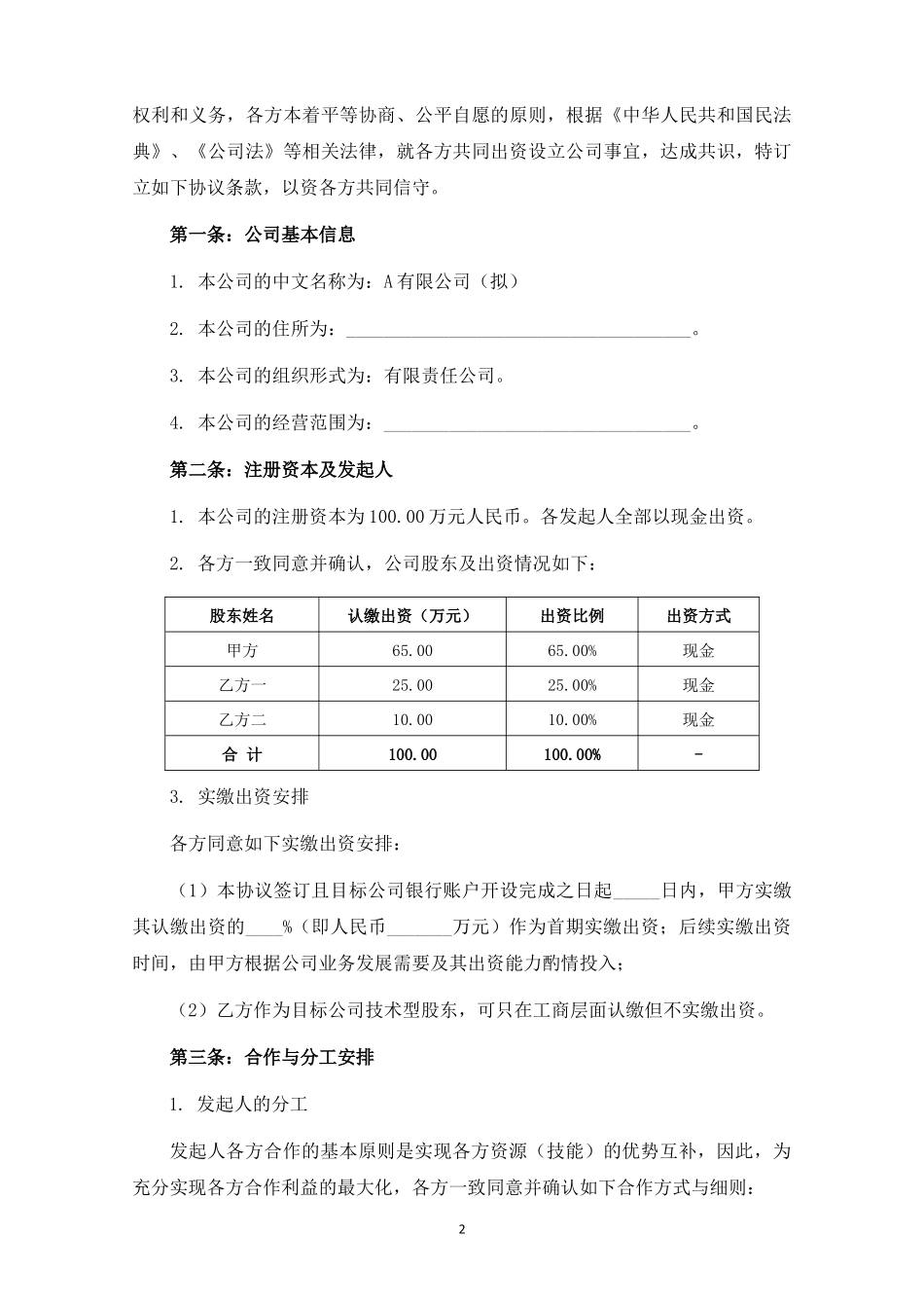 关于设立A有限公司之发起人协议（律师拟定）.docx_第2页