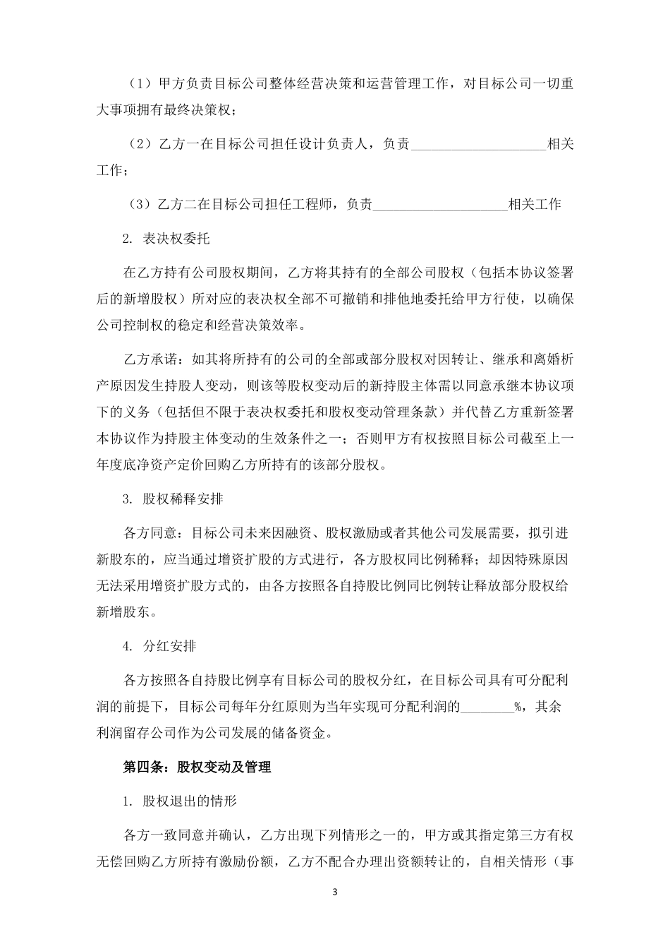 关于设立A有限公司之发起人协议（律师拟定）.docx_第3页