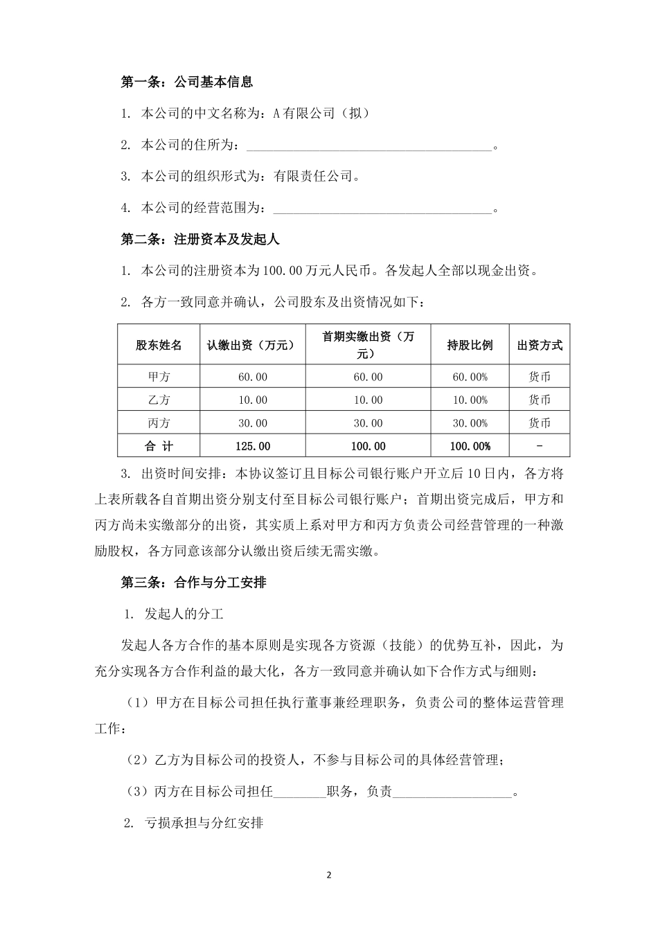 关于设立A有限公司之发起人协议.docx_第2页