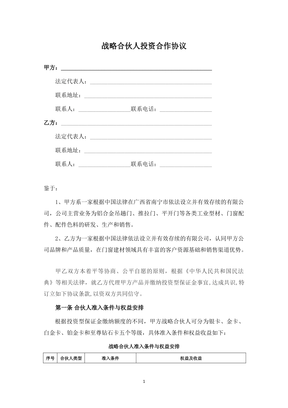 战略合伙人投资合作协议.docx_第1页