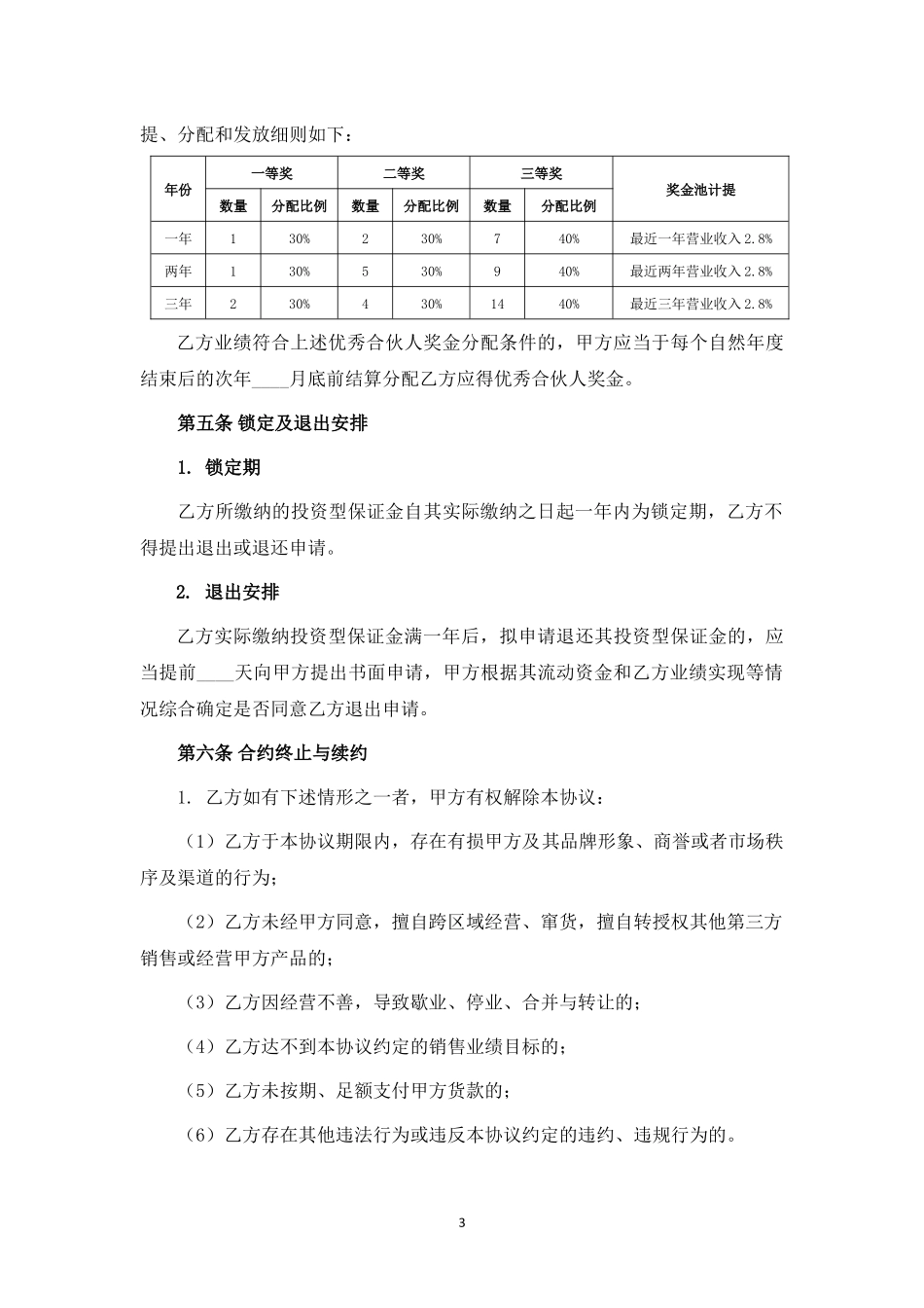 战略合伙人投资合作协议.docx_第3页