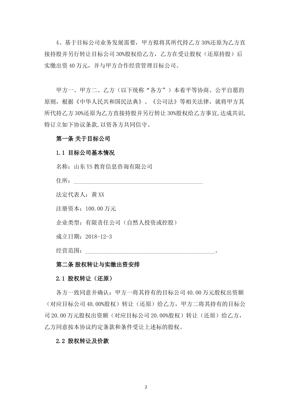 有限公司股权转让暨股东合作协议 (1).docx_第2页