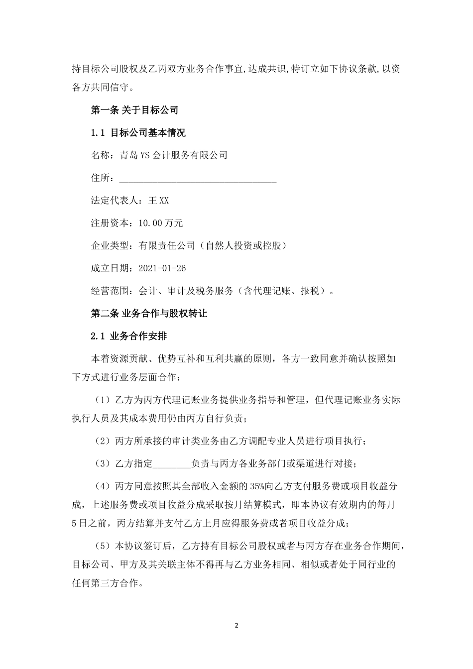 股权转让暨业务合作协议.docx_第2页