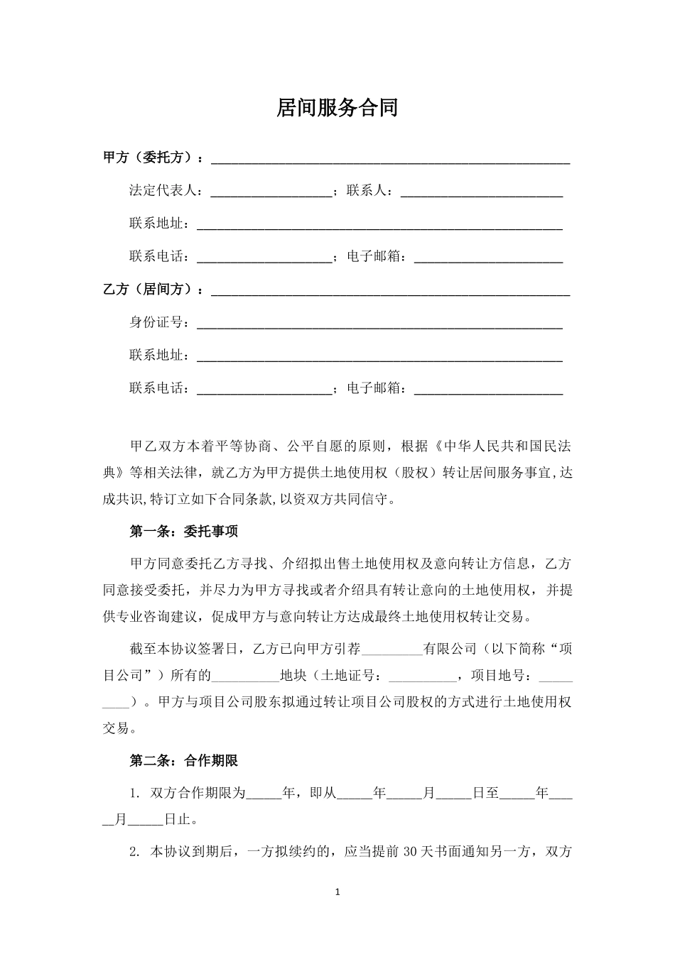 土地使用权购买居间合同.docx_第1页